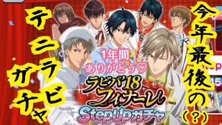 【テニラビ】ラビパ18’フィナーレガチャで今年を振り返る【ガチャ実況】