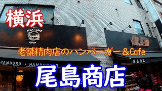 【横浜グルメ】横浜 野毛の絶品ハンバーガー　野毛の老舗精肉店『尾島商店』で絶品ハンバーガー and『進撃の巨人』