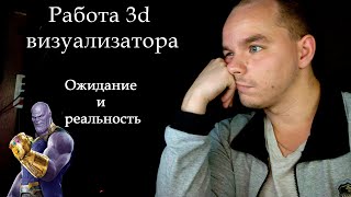 Работа 3d визуализатора - ожидание vs реальность