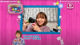 【CHICA★SHOWTIME#40】寺下智香プロ