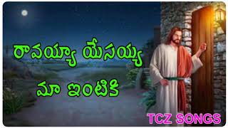 రావయ్యా యేసయ్య మా ఇంటికి |Telugu Christian Songs||