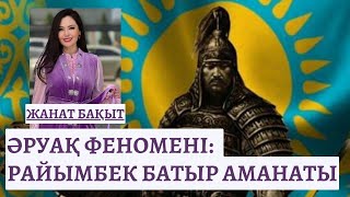 ӘРУАҚ ФЕНОМЕНІ:  РАЙЫМБЕК БАТЫР АМАНАТЫ | ЖАНАТ БАҚЫТ | ТЫЛСЫМ ӘЛЕМ | прямой эфир