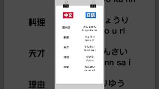 112  中文和日語到底有多像？ #日語教學 #日語 #零基礎學日語 #日語學習