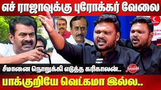 ஈரோட்டில் செருப்படி வாங்கும் சீமான்..Karikalan Slams Seeman | Periyar