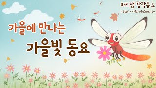 가을에 만나는 가을빛 동요 / 노을빛으로 물들어 가는 가을을 함께 노래해요! #가을 #고추잠자리 #숲 #단풍잎 #은행잎 #가을동요 #창작동요