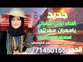 جديد يا سهران سهرتني /الفنانه اماني الكوكباني ) 2025♥♥♥