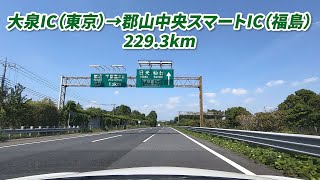 車載動画　大泉IC　→　郡山中央スマートIC　東京外環自動車道＆東北自動車道　229.3km　2022/05/24