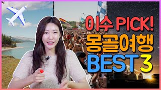 [ENG/MON] EP02 몽골..어디까지 가봤니? 이수PICK 몽골여행지 BEST3