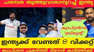 വേണ്ടത് എട്ടു വിക്കറ്റ് കൂടി, പരമ്പര തൂത്തുവാരാനുറച്ച് ഇന്ത്യ/#cricket