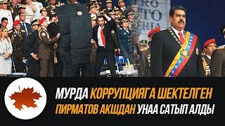 Венесуэла президенттин дрон менен кол салгандар кармалды, Талас облусун өрт каптады