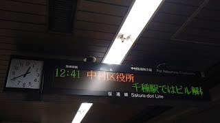 【もう聞けない】名古屋市営地下鉄桜通線名古屋駅4番ホーム 中村区役所行き放送