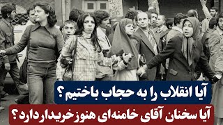 آیا انقلاب را به حجاب باختیم؟ آیا سخنان آقای خامنه‌ای هنوز خریدار دارد؟