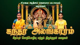 01 கந்தர் அலங்காரச் சொற்பொழிவு | திருக்குறள் கதைகள்