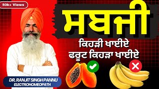 ਸਬਜੀ ਕਿਹੜੀ ਖਾਈਏ ਫਰੂਟ ਕਿਹੜਾ ਖਾਈਏ.. ( Seasonal Vegetables And Fruits ) By Dr. Ranjit Singh Pannu