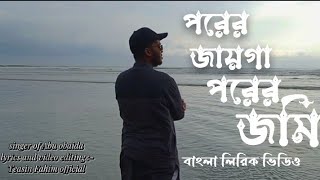 পরের জায়গা পরের জমি | porer jayga porer jomi | by abu ubayda | বাংলা লিরিক ভিডিও| Bangla lyrics | yf