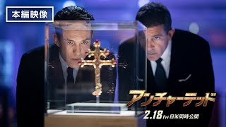 本編映像＜血にまみれた十字架＞『アンチャーテッド』 2月18日（金）全国の映画館で公開　#アンチャーテッド