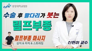 수술 후 팔다리가 붓는 #림프부종 그 원인과 해결방법 그리고 집에서 혼자 할 수 있는 #마사지  바로 지금 확인하세요[건강라이프플러스]