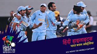 IND v AUS | 2007 T20WC | Hindi Highlights