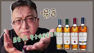 The Macallan麥卡倫探索系列Terra赤木 ＆ Lumina絢綠（免稅通路）vs品牌大使Bruce Lin＠藏酒論壇Tasting Whatever蘇重Heavy Su【喝酒他說了算09】