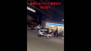 暴走するバイクに警察官が飛び蹴り #shorts