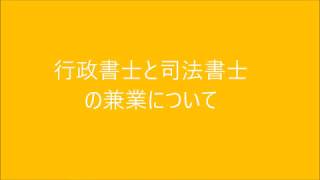 行政書士と司法書士の兼業について|行政書士開業の本音