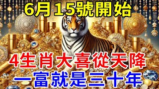 算命的說：6月15號開始，喜事、貴人找進門，大運滾滾紮堆來，4生肖大喜從天降，橫財大獎抱回家，一富三十年