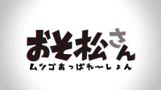 【おそ松さん】ムツゴあっぱれーしょん【替え歌MAD】