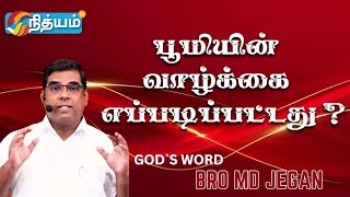 பூமியின் வாழ்க்கை எப்படிப்பட்டது? || GOD`S WORD By BRO MD JEGAN ||