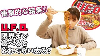 焼きそば「U.F.O.」を限界まで食べてみました!果たしてどれぐらい太ったか検証!