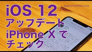 iOS12アップデートリリース・主な新機能をiPhone Xでチェック（微修正版）