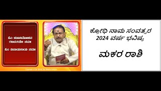 ಮಕರ ರಾಶಿ - 2024 ವರ್ಷ ಭವಿಷ್ಯ | CAPRICORN - PREDICTIONS FOR 2024 -Ep1546 26-Apr-2024