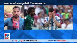 നെഞ്ചുപി‌ടഞ്ഞ് അര്‍ജന്റീന; സൗദി അറേബ്യയോട് തോല്‍വി|Qatar world cup