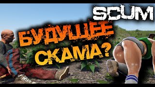 SCUM 0.7.162 | БУДУЩЕЕ СКАМА! МОЖЕТ СДЕЛАЕМ НАШ СКАМ?