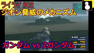 連邦:ライラif#02【G vs ZG】ジオン脅威のメカニズム