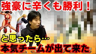 【KOF2002UM】猛者にギリギリ勝てた！と思ったら本気チームが出て来てボコボコにされた【ハイタニ】