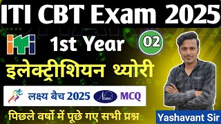 Iti electrician theory 1st year class - 2 |  electrician theory 1st year question paper #iticbtexam