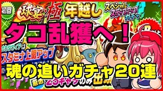 【パワプロアプリ】絶対オクタヴィア獲得！追いガチャ20連！【ガチャ】