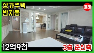 창원상가주택매매 12억9천 반지동 3층 준신축 N 16787