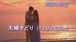 鄧麗君 テレサ・テン  Teresa Teng 夫婦きどり　(Fuufu Kidori)