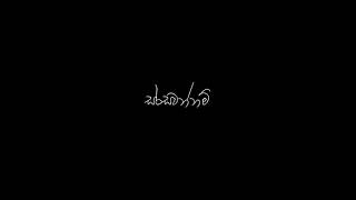 නුඹත් වගේ මං තවමත් || nubath wage man thawamath new song lyrics #blackscreen