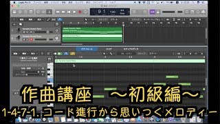 【DTM】Logic Proで作る初心者のための作曲講座011 コード進行から思いつくメロディー