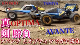 【ラジコン】TAMIYA AVANTE vs KYOSHO OPTIMA /タミヤ アバンテ  対 京商 オプティマ RCmaniaTAKAHIRO さんと ガチ 勝負 ‼️