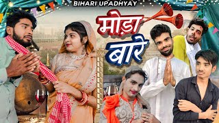 modha bare( bundeli short film Bihariupadhyay)