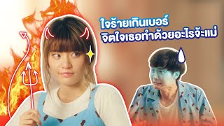 เนสท์เล่เอ็กซ์ตรีม นามะ ซอลท์เท็ดคาราเมล : ใจร้ายเกินเบอร์ จิตใจเธอทำด้วยอะไรจ้ะแม่