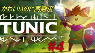 #4 かわいいキツネの大冒険【TUNIC】謎もバトルもまだ厳しい