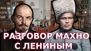 РАЗГОВОР БАТЬКИ МАХНО С ЛЕНИНЫМ (ИЗ МЕМУАРОВ НЕСТОРА МАХНО)