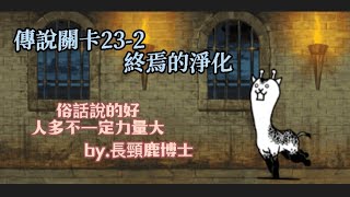 貓咪大戰爭😺 《傳說關卡23-2》|終焉宣告之夜|•[終焉的淨化]無課4貓攻略