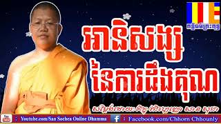 Hem Hy TV Online:អានិស្សនៃការដឹងគុណ សាន សុជា 2018