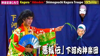 👹下河内様の神楽力をご覧あれ〜🧹珍斉さんが相棒と登場なり👹日吉神社祇園例大祭④神楽「悪狐伝」(前編) 下河内神楽団 (佐伯区)🎥２台カメラ特別編集版📅2023年7月15日