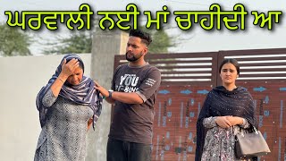 ਘਰਵਾਲੀ ਨੀ ਮਾਂ ਚਾਹੀਦੀ ਐ !! Part-2 !! New punjabi short movie 2023 ​⁠@PreetGhumaan97